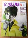 【探偵小説雑誌 幻影城（昭和５０年９月号）】特集「山本周五郎探偵小説集」・「探偵作家再評価/海野十三」等