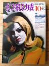 【探偵小説雑誌 幻影城（昭和５０年１０月号）】特集「２０年代作家傑作選/土屋隆夫・飛鳥高・藤村正太・村上信彦」等