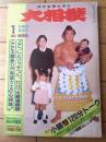 【大相撲（昭和６２年１月・初場所展望号）】独占「小錦１２０分トーク・相撲はやっぱりけんかだ・・・」等