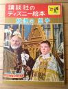 【放浪の王子/宮脇紀雄・文（講談社のディズニー絵本/全３２ページ）】昭和３９年１０月１日号
