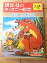 【チキンリトルと悪ぎつね/柴野民三・文（講談社のディズニー絵本/全３２ページ）】昭和３９年１月１日号