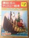 【ワイルド・ドッグ/久米元一・文 梁川剛一・絵（講談社のディズニー絵本/全３２ページ）】昭和３７年５月１日号