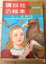 【わし姫物語/平井芳夫・文 長谷川露二・絵（講談社の絵本ゴールド版/全５６ページ）】昭和３７年１月号下