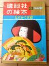 【はちかつぎ姫/小糸のぶ・文 中村貞以・絵（講談社の絵本ゴールド版/全６０ページ）】昭和３７年９月号