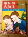 【くるみわり人形/柴野民三・文 加藤まさを・絵（講談社の絵本ゴールド版/全５６ページ）】昭和３６年８月号上