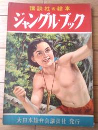 【ジャングル・ブック/池田宣政・文 梁川剛一・絵（講談社の絵本５６９/全５２ページ）】昭和３２年