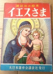 【イエスさま/浜田広介・文 田中良・絵（講談社の絵本５２５/全５２ページ）】昭和３２年
