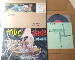 紙芝居【世界名作童話紙芝居全集 ガリバー旅行記 こびとの国の巻（１６枚組/レコード付）吉野弘子・文/輪島清隆・絵】教育画劇/昭和５１年