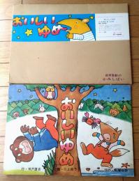 紙芝居【おいしいゆめ（１２枚組）神戸淳吉・文/川上尚子・絵】教育画劇/昭和５２年