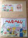 紙芝居【よいこのしつけシリーズ へんなへんじ（１２枚組）清水えみ子・作/田代寛哉・絵】童心社/昭和５１年