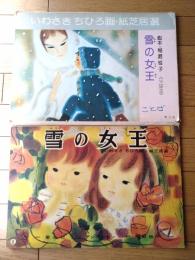 紙芝居【いわさきちひろ画・紙芝居選 雪の女王（１６枚組）稲庭桂子・脚色】童心社/昭和５１年