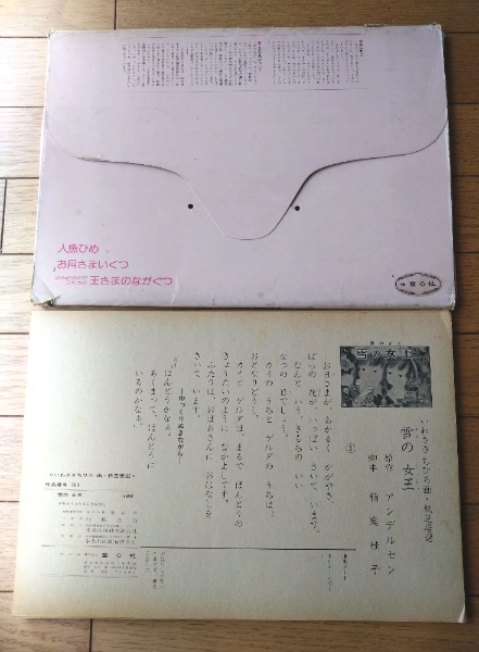 【値下げ】キャンバス　油彩 　箕村禧男　1978年「淑女の紙芝居」 ☆図録付き 紙芝居【いわさきちひろ画・紙芝居選 雪の女王（16枚組）稲庭桂子