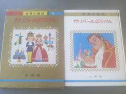 【ガリバーのぼうけん/オールカラー版世界の童話11】昭和45年