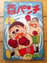 【ベビー級チャンピオン 豆パンチ（わち・さんぺい）/全３６ページ】「少年画報」昭和３６年１１月号付録