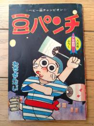 【ベビー級チャンピオン 豆パンチ（わち・さんぺい）/全３６ページ】「少年画報」昭和３６年８月号付録
