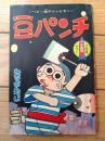 【ベビー級チャンピオン 豆パンチ（わち・さんぺい）/全３６ページ】「少年画報」昭和３６年８月号付録