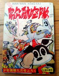 【航空まんが わんわん航空隊（わち・さんぺい）/全５２ページ】「少年画報」昭和３３年９月号付録