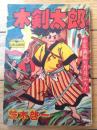 【剣道まんが 木剣太郎（茨木啓一）/最終回・全６８ページ】「少年画報」昭和３１年７月号付録