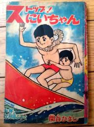 【ストップ！にいちゃん（関谷ひさし）/全６８ページ】「少年」昭和３８年７月号付録