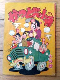 【かつどん小僧（大友朗）/最終回・全５２ページ】「ぼくら」昭和３４年１２月号付録