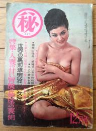 【マル秘（昭和４０年１２月号）】「花嫁姿の自分の死顔を見た花嫁」「５人の美女を共有したインドの幻の夜」等