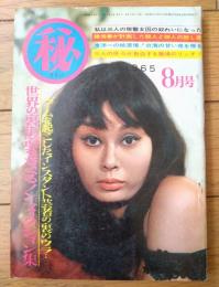 【マル秘（昭和４０年８月号）】「牛１５頭で買った新妻の浮気の結末」「リバイバルブームに乗った個室キャバレー報告」等