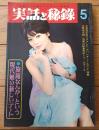 【実話と秘録（昭和４１年５月号）】「エロチシズムで張り合う４人のグラマー女優」「戦後２０年初めて公表された「ひめゆり」意外記」等