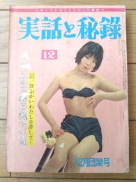 【実話と秘録（昭和３７年１２月号）】「運ちゃんポン引きで稼いだ桃色組織売春」「墓石だけが知っている白いネグリジェの女」等
