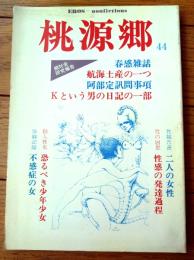 【桃源郷（昭和５７年１２月・第４４号）】「航海土産の一つ」「阿部定訊問事項」等