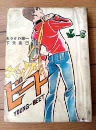 貸本【ヤング・ビートＮｏ．６（ありかわ栄一（園田光慶）・下元克己・Ｔながさわ）】佐藤プロダクション