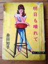 貸本【日の丸少女シリーズ 明日も晴れて（桑田知子）】日の丸文庫