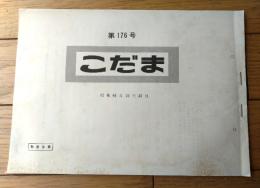 国鉄内部資料【こだま（第１７６号・昭和６１年１０月３１日）/日本国有鉄道広報部・編】６１・１１ダイヤ改正について等