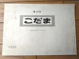 国鉄内部資料【こだま（第１７１号・昭和６１年１月２５日）/日本国有鉄道広報部・編】新局面を迎えた余剰人員対策等