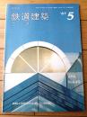 【鉄道建築ニュース（昭和６２年５月号/No．４４９）】特集「線路上空利用を目指して（構造編）」等