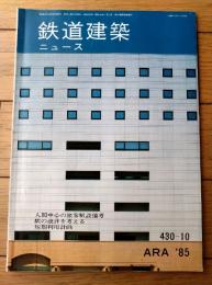 【鉄道建築ニュース（昭和６０年１０月号/No．４３０）】特集「人間中心の旅客駅備考（ー駅の設計を考えるー）」等