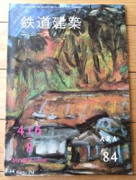 【鉄道建築ニュース（昭和５９年８月号/No．４１６）】特集「駅の現状と将来（明日の駅をめざして）」等