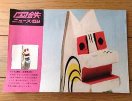 【国鉄ニュース（昭和４０年１１月号】「国鉄にひと言/中川善之助」・「欧州旅行の記念品」・「東京ー新大阪３時間１０分」等