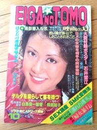 【ＥＩＧＡ ＮＯ ＴОＭО映画の友（昭和５４年１０月号）】亜湖・梓ようこ・吉沢由紀・飛鳥裕子・石井雪江・山科ゆり・横山エミー等