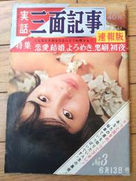 【実話三面記事 速報版（昭和３６年第３号）】「その後の素顔/江ノ島の新妻怪死事件・包茎殺人未遂のその後」等
