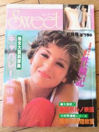 【Ｓweet&Ｓweetスゥイート＆スゥイート（昭和５４年５月号）】北山佑子・川井美晴・中野恵子・瞳悦子等