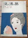 楽譜【涙の渡り鳥（西條八十・作詩/佐々木俊一・作曲）】昭和新譜（全４ページ/昭和７年）