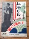楽譜【上海リル・滝の傍にて（服部龍太郎・作詩/作曲）/映画「フットライト・パレード」主題歌】シンフォニー楽譜出版社（昭和９年）