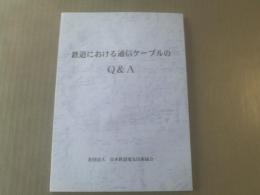 【鉄道における通信ケーブルのQ&A】日本鉄道電気技術協会/平成24年