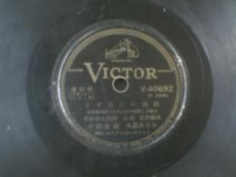 SP盤【流行歌 さすらひの旅路/宇都美清・久慈あさみ】ビクター