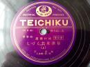 戦前ＳＰ盤【流行里謡 草津米若くづし（上・下）/市三・愛之助】テイチクレコード