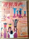 【週刊漫画ＴＩＭＥＳ（昭和３３年３月１９日号）】松下伊知夫・小島功・八島一夫・あんど利一・福田三郎・高木彬光等