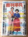 【週刊平凡（昭和５４年５月２４日号）】沢田研二・菅原文太・郷ひろみ・岩城滉一・小鹿みき・森昌子・牧村三枝子等