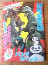 【東宝チャンピオンまつり「ゴジラ電撃大作戦・パンダコパンダ・ダイゴロウ対ゴリアス」パンフレット（A４・全２０Ｐ）】昭和４７年