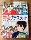 貸本【ハッスル・ブック 初恋クラスメート（大内清子・学生シリーズ）】東京漫画出版社
