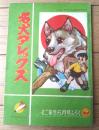 【テレビまんが 名犬アレックス けんたあやうしのまき（大野きよし）/全３６ページ】「小学二年生」昭和３５年６月号付録